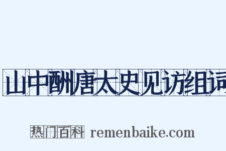 山中酬唐太史见访组词是什么意思的图片